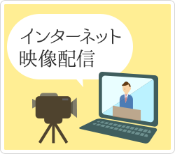 インターネット映像配信