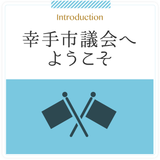 Introduction 幸手市議会へようこそ