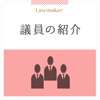 Lawmaker 議員の紹介