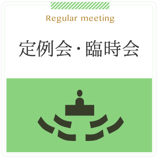 Regular meeting 定例会・臨時会