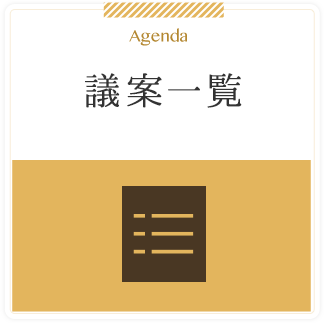 Agenda 議案一覧