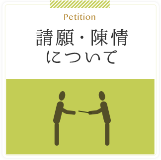 Petition 請願・陳情について