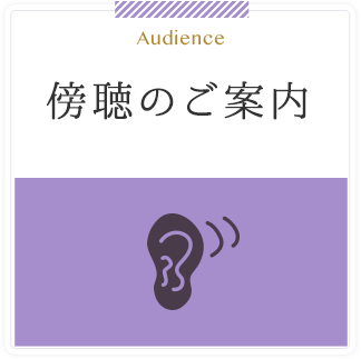 Audience 傍聴のご案内