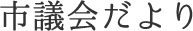 市議会だより