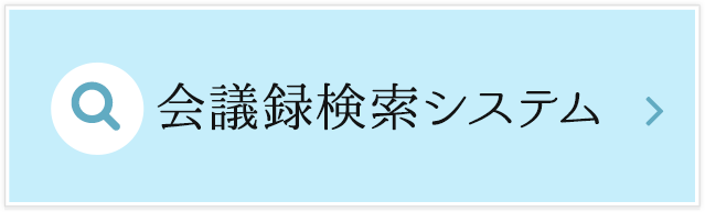 会議録検索システム
