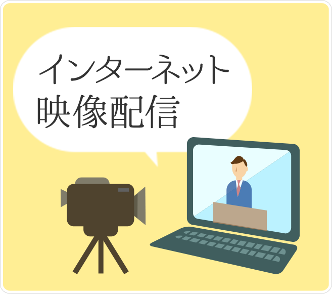 インターネット映像配信