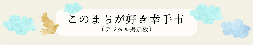 このまちが好き幸手市（デジタル掲示板）