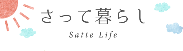 さって暮らし Satte Life