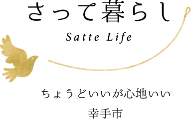 さって暮らし Satte Life ちょうどいいが心地いい幸手市